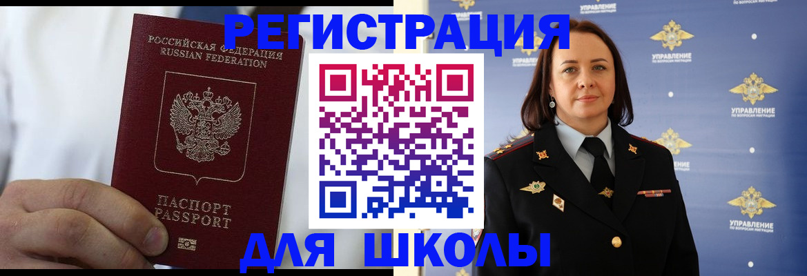 регистрация для школы в Красногорске